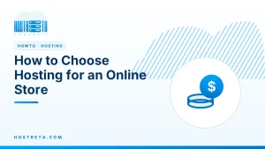 Hosting for an Online Store – How to Choose Hosting for an Online Store